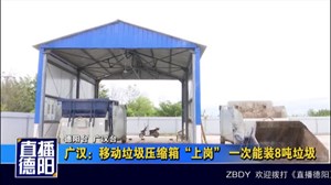 广汉：移动垃圾压缩箱“上岗”  一次能装8吨垃圾