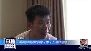 黄常洲：载誉回乡  趣谈比赛训练