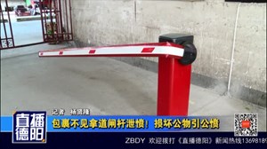 包裹不见拿道闸杆泄愤！损坏公物引公愤