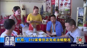 什邡： 312家餐饮店完成油烟整改