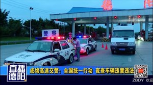 成绵高速交警：全国统一行动  夜查车辆违章违法