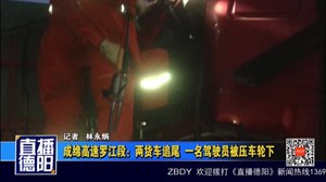 成绵高罗江段：两货车追尾  一名驾驶员被压车轮下