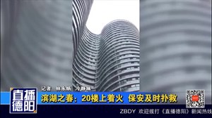滨湖之春：20楼上着火  保安及时扑救