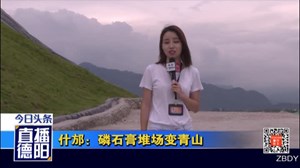 什邡：磷石膏堆场变青山