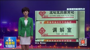 社区出力调解  6年跨省债务圆满解决
