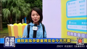 德阳首届孕婴童博览会今天开幕
