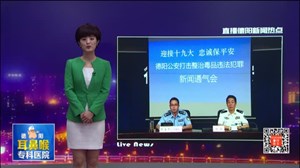 德阳禁毒缉毒工作取得显著成效