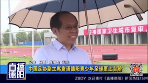 中国足协副主席寄语德阳青少年足球更上台阶