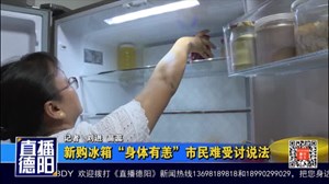新购冰箱“身体有恙”市民难受讨说法