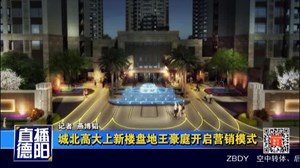 城北高大上新楼盘地王豪庭开启营销模式