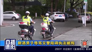 醉酒男子辱骂交警阻碍执法被拘