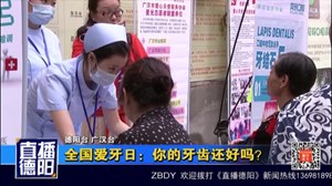 全国爱牙日：你的牙齿还好吗？