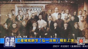 三星堆戏剧节  《弘一法师》精彩上演