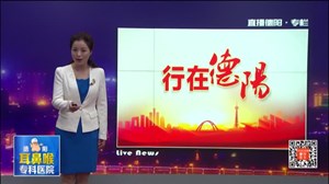 广汉：交警直播检查规范使用安全带  上万网友围观
