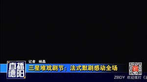三星堆戏剧节：法式默剧感动全场