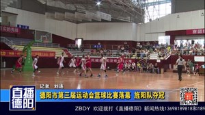 德阳市第三届运动会篮球比赛落幕  旌阳队夺冠