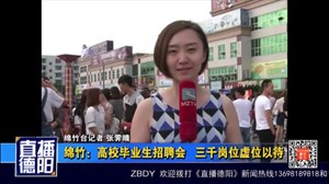 绵竹：高校毕业生招聘会   三千岗位虚位以待