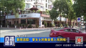 新闻追踪：曾女士的救命恩人找到啦！