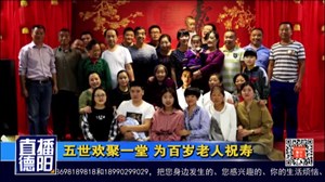 五世欢聚一堂 为百岁老人祝寿