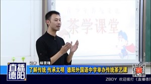 了解传统 传承文明  德阳外国语中学举办传统茶艺课