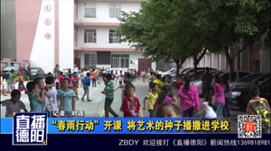 “春雨行动”开课  将艺术的种子播撒进学校