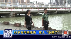 83岁老母亲走丢   家人“急疯了”