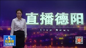 德阳公安发布航展、双节交通提示