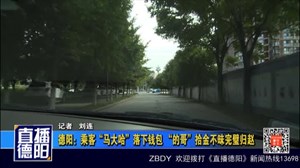 德阳：乘客“马大哈”落下钱包 “的哥”金不昧完璧归赵