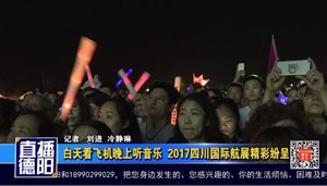 白天看飞机晚上听音乐  2017广汉国际航展精彩纷呈