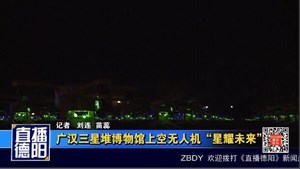 广汉三星堆博物馆上空无人机“星耀未来”