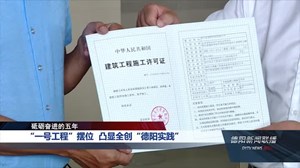 “一号工程”摆位  凸显全创“德阳实践”