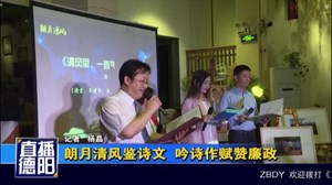 朗月清风鉴诗文  吟诗作赋赞廉政