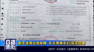新车连续出现故障  车主想换车4S店不同意