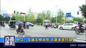 中江：交通文明劝导 志愿者在行动