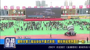 德阳市第三届运动会开幕式彩排：精彩将延续到最后一刻！