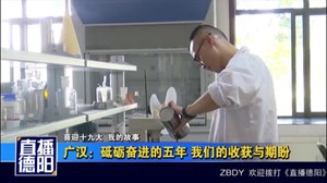 广汉：砥砺奋进的五年 我们的收获与期盼