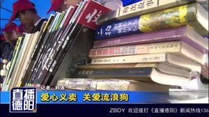 爱心义卖 关爱流浪狗
