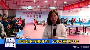 市运会乒乓赛开打   200选手拼球技