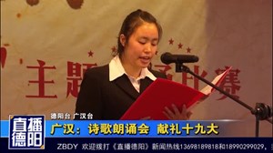 广汉：诗歌朗诵会  献礼十九大