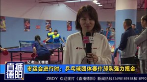 市运会进行时：乒乓球团体赛什邡队强力揽金