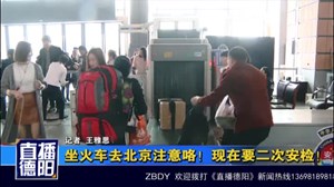 坐火车去北京注意咯！现在要二次安检！