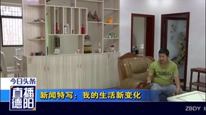 新闻特写：我的生活新变化
