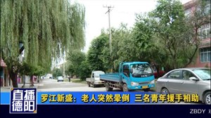 罗江新盛：老人突然晕倒三名青年援手相助