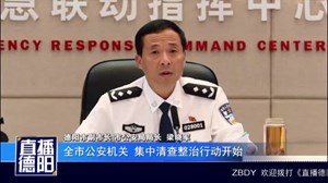 营造良好环境  全市公安机关开展集中清查