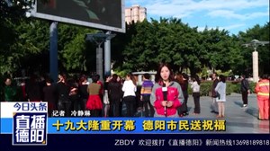 十九大隆重开幕  德阳市民送祝福