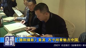 《德阳摄影》首发  方寸间看魅力中国