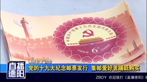 党的十九大纪念邮票发行  集邮爱好者踊跃购买