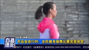 市运会进行时：全民健身操舞比赛完美收官