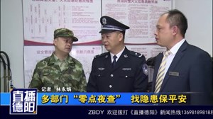 多部门“零点夜查”  找隐患保平安