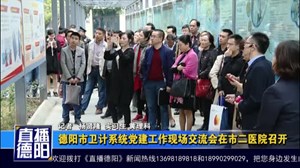 德阳市卫计系统党建工作现场交流会在市二医院召开